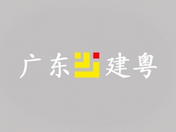 廣東建粵工程服定做案例【建筑施工行業】